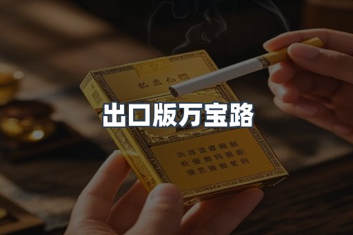 免税香烟